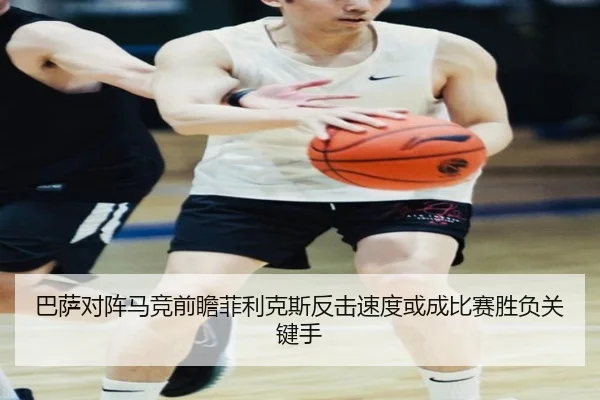 巴萨对阵马竞前瞻菲利克斯反击速度或成比赛胜负关键手